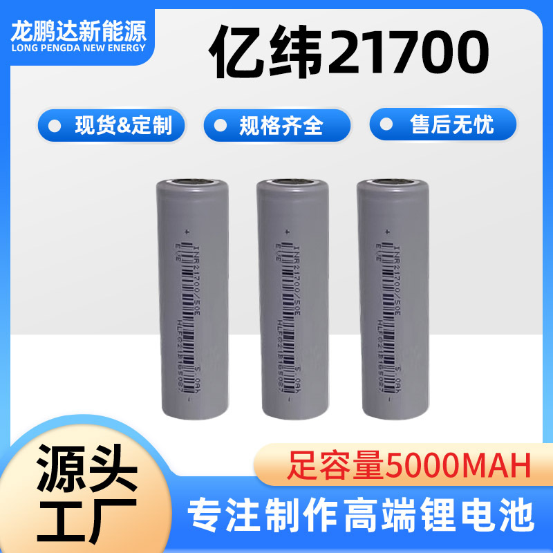 EVE亿纬21700锂电池50E 5000mAh动力3C电动车电户外电源 量大可谈