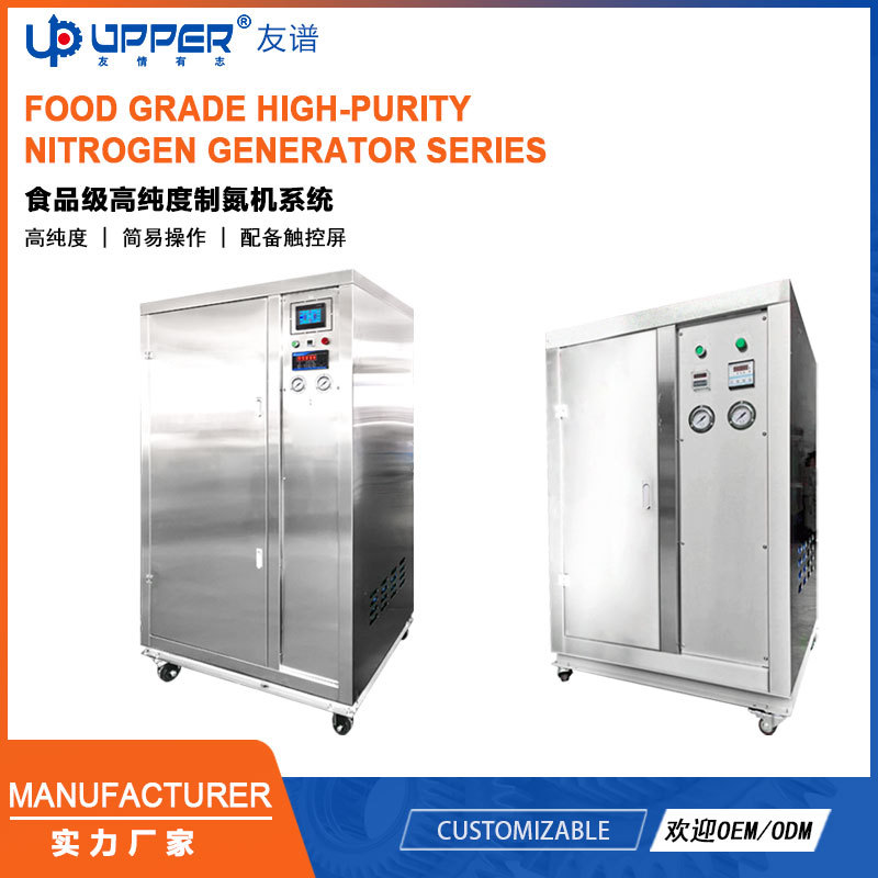 食品级高纯度制氮机 Nitrogen Generation System