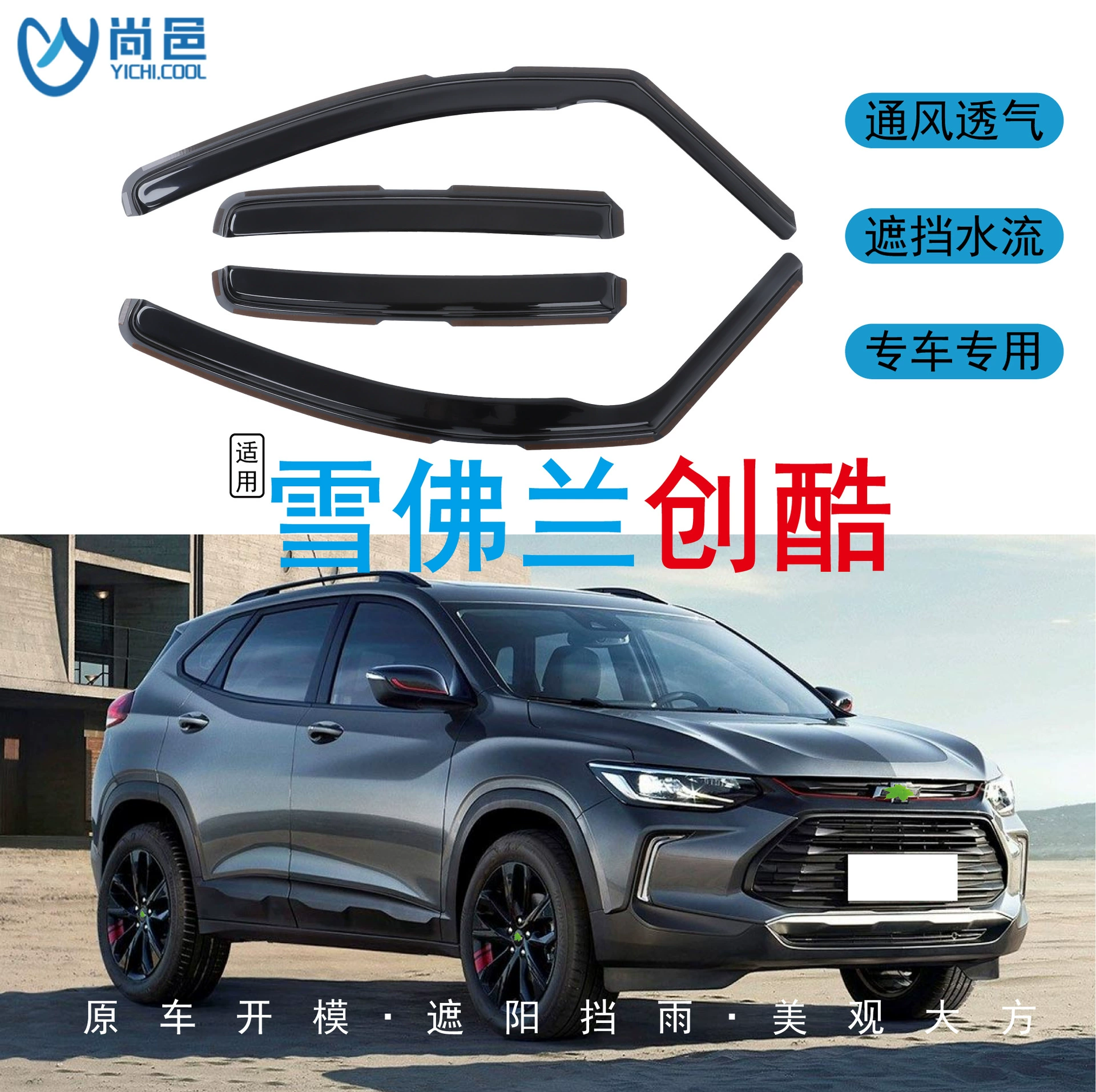 Дождевики для окон Chevrolet Trax 2014-2022 годов выпуска, универсальные, встроенные, для защиты от солнца и дождя.