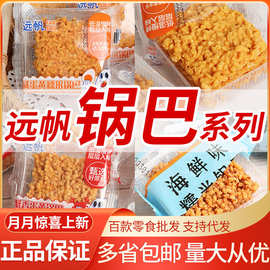 远帆 海鲜糯米锅巴咸蛋黄味糯米锅巴整箱5斤休闲食品零食传统小吃
