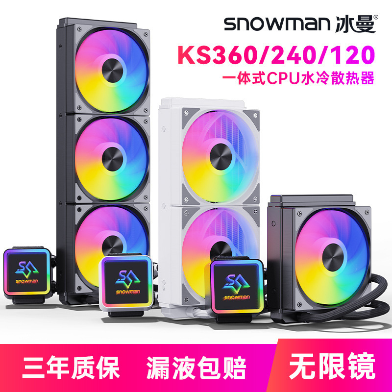 SNOWMAN冰曼KS120/240/360一体水冷CPU散热器X99电脑1700风扇AMD
