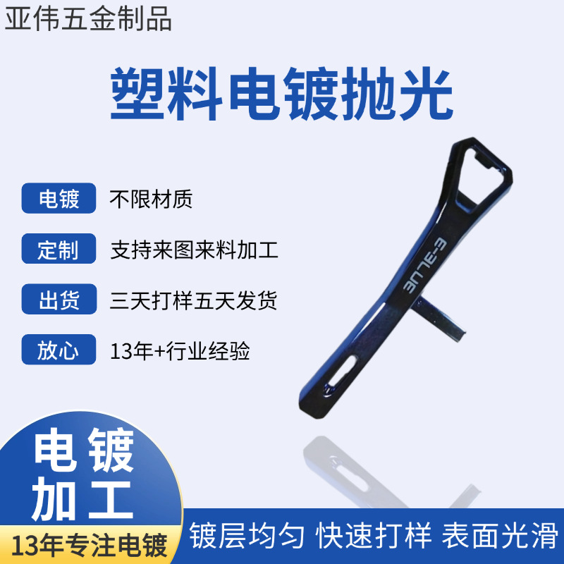 厂家推荐 塑胶配件电镀加工 塑胶饰品真空电镀加工 价格实惠
