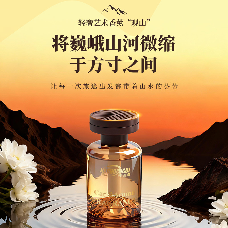 【Guanshan Aromatherapy】Luxurious and Elegant Home Fragrance, Car Fragrance, Fresh Scent, Odor Removal, Long-Lasting High-End Perfume