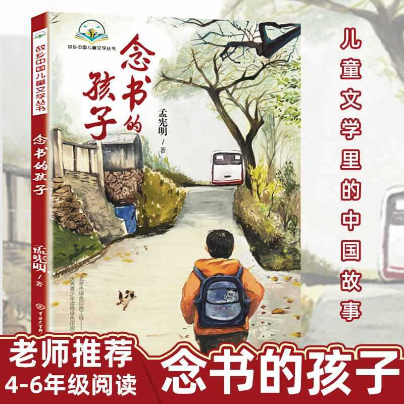 念書的孩子正版 孟憲明著中百科出版社經典兒童文學6-12