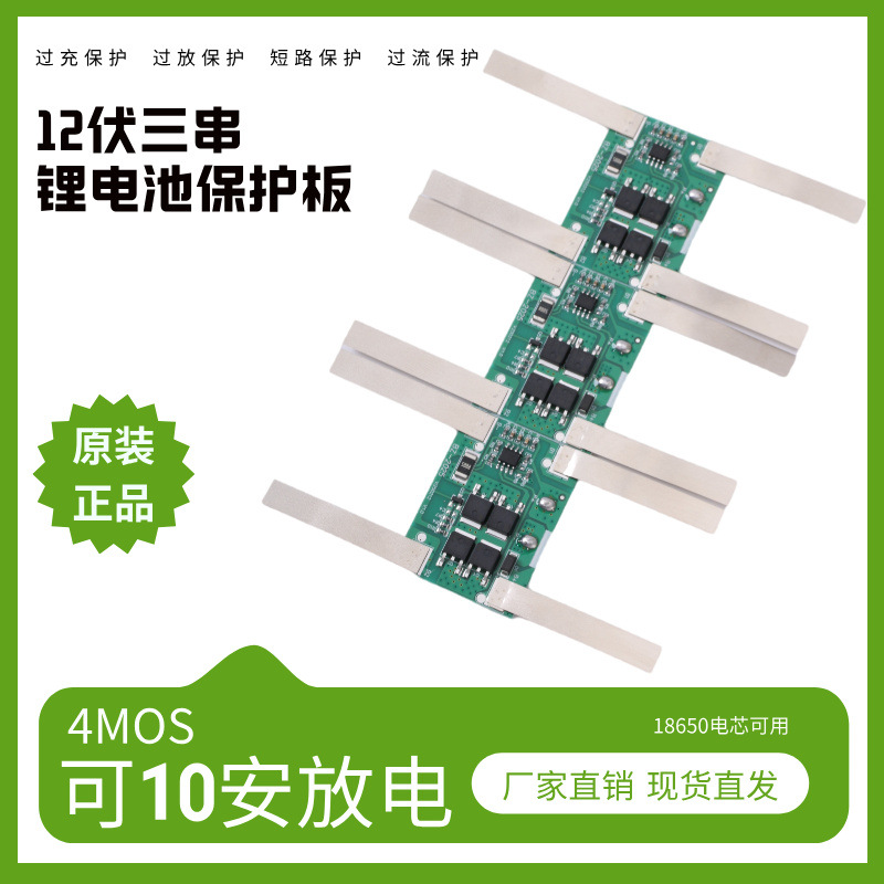 12伏三串锂电池保护板 18650喷雾器三元锂儿童电动车应急保护板