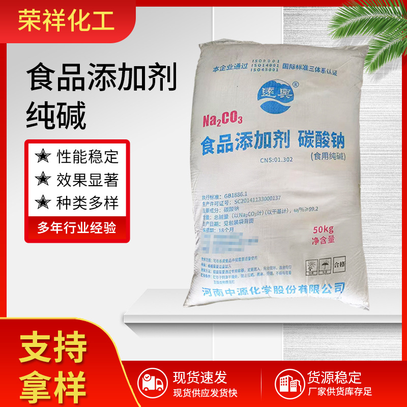 食用纯碱碳酸钠厂家批发50KG/袋食品添加剂小苏打纯碱碳酸钠