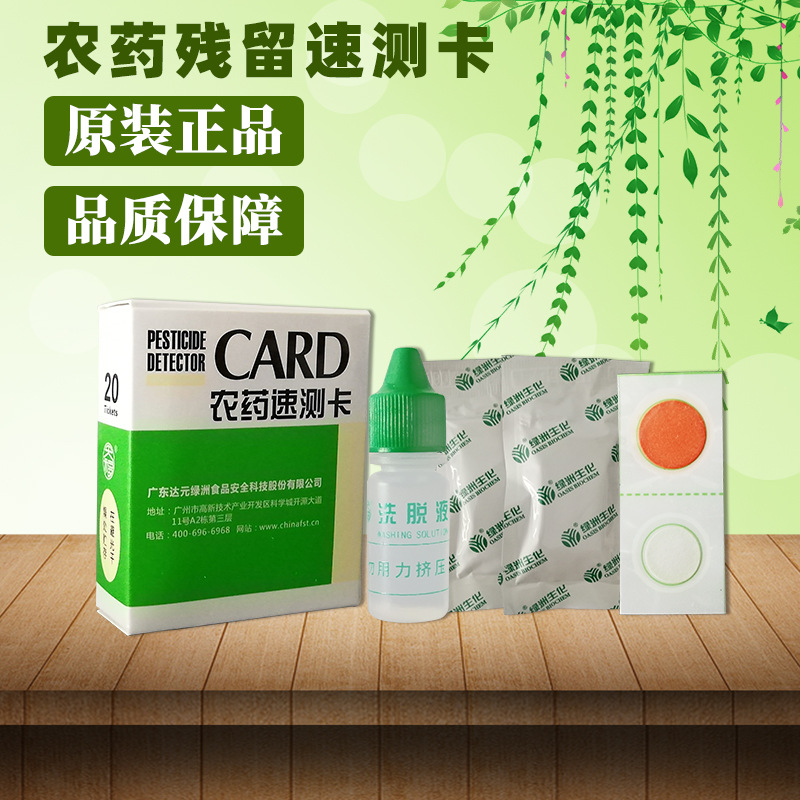 CARD天福绿洲农药速测卡食品安全蔬菜瓜果农药速测仪配套检测试纸