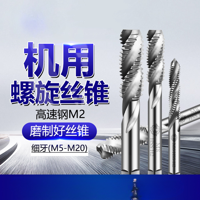天工螺丝攻螺旋机用细牙螺丝攻M10x1.25多规格可选高精度加工
