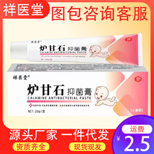 祥医堂炉甘石皮肤抑菌膏婴儿皮肤外用止痒软膏大容量痱子膏