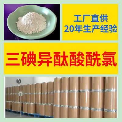 三碘异酞酸酰氯 20年企业 基地直供库存大 浙江 江苏 福建 广东