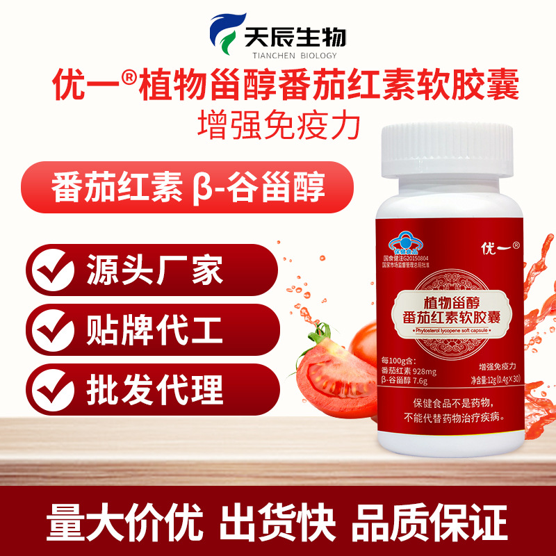 优一牌植物甾醇番茄红素代加工OEM定制,OEM贴牌代加工