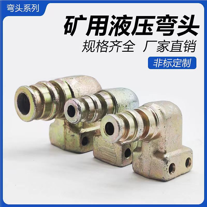 厂家直销煤矿液压弯头  矿用直角DN19液压弯头   量大从优