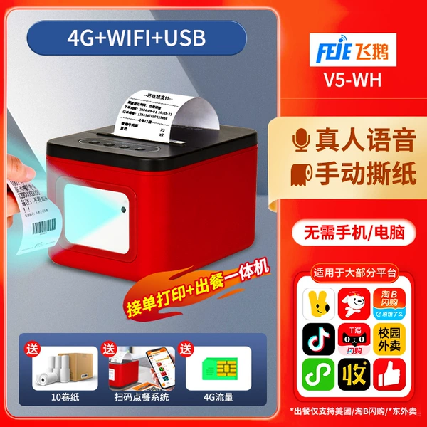 All-in-one order taking and dining machine [4G+WIFI+USB] + human voice + manual paper tearing