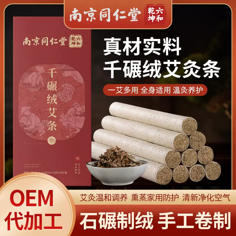 南京同仁堂千碾绒艾条 批发陈年手工艾灸条石碾艾柱家用盒装艾条
