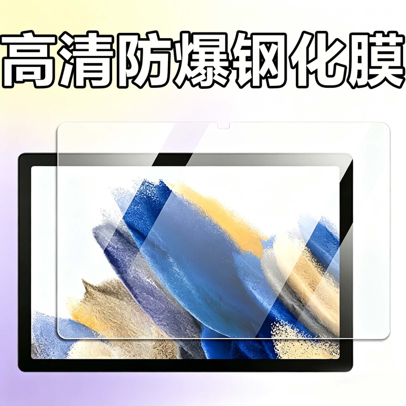 Suitable for Samsung Tablet Tab A8 Tempered Film, High-Definition, Wear-Resistant, Explosion-Proof 10.5inch X200 Tempered Film Suitable for Samsung Tablet Tab A8 Tempered Film, High-Definition, Wear-Resistant, Explosion-Proof 10.5inch X200 Tempered Film