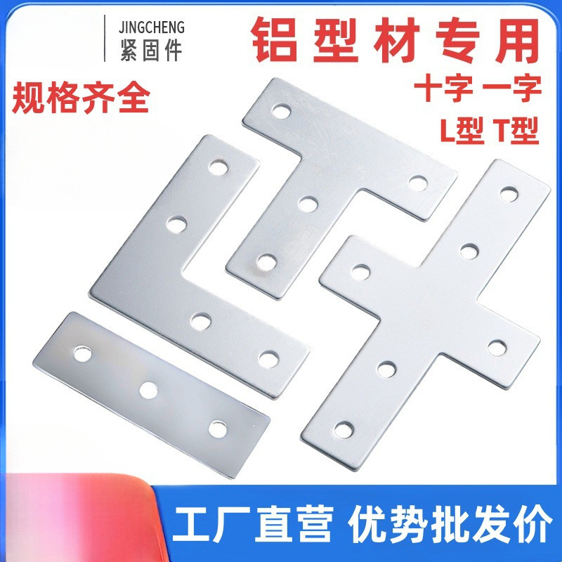L型T型十字连接板203040404545铝型材外拐角片直角件加固定不锈钢