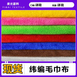 现货 纬编超纤毛巾布磨毛 涤锦浴巾毛巾干发帽 强吸水毛巾布料