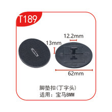 适用于宝马汽车配件脚垫扣丁字头迷你地垫丝圈防滑卡扣 T189