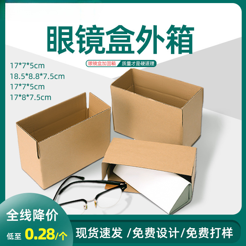 现货三层太阳眼镜快递盒外箱物流打包发货瓦楞包装纸箱