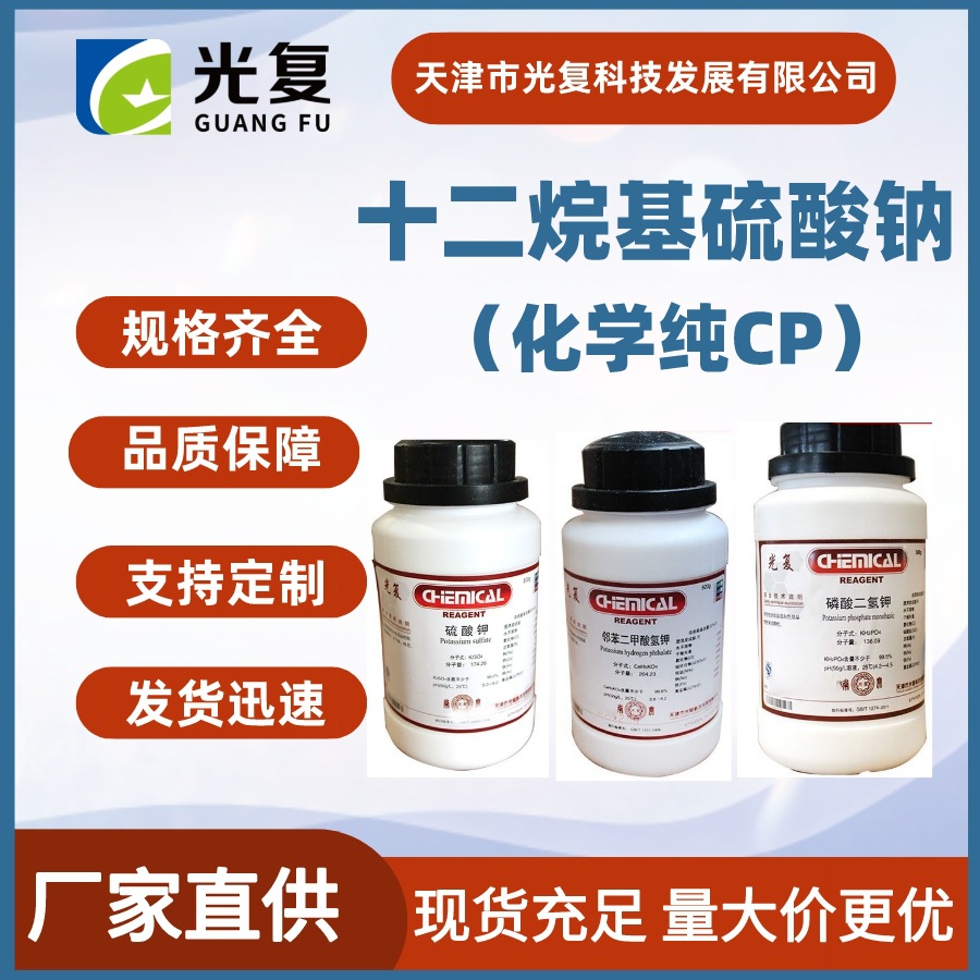 十二烷基硫酸钠K12生产厂家CAS:151-21-3 光复 化学纯试剂CP 现货