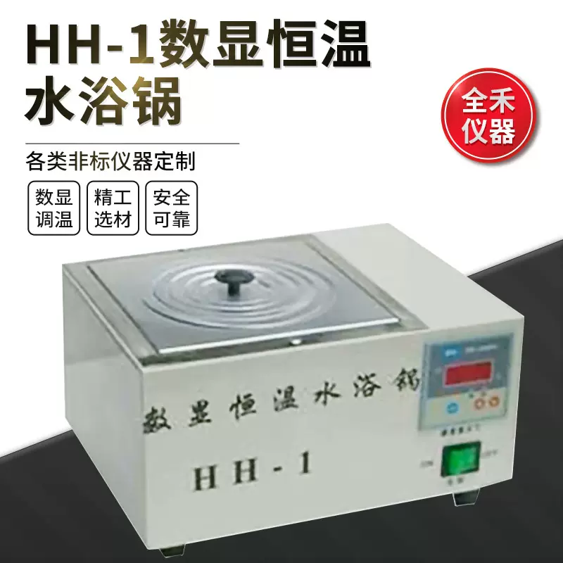 全禾HH-1数显恒温精准使用安全不锈钢水浴锅恒温水浴槽实验室级
