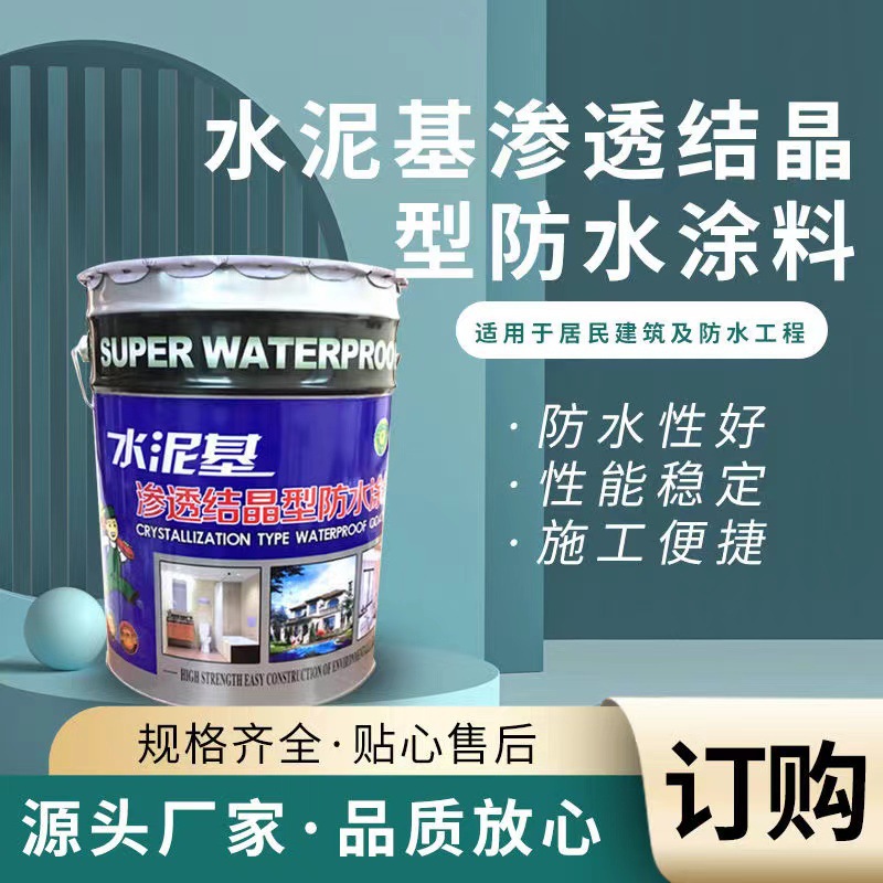 水泥基渗透结晶型防水涂料桥梁隧道水库工程刚性喷涂施工