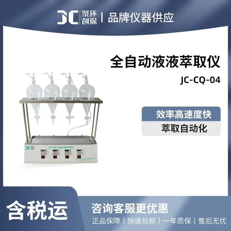 Автоматический интеллектуальный экстрактор жидкостей Juchuang JC-CQ-01/JC-CQ-03