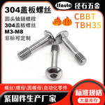 机器人关节304松不脱盖板螺丝 自动化生产线设备半牙圆杯盖板螺栓