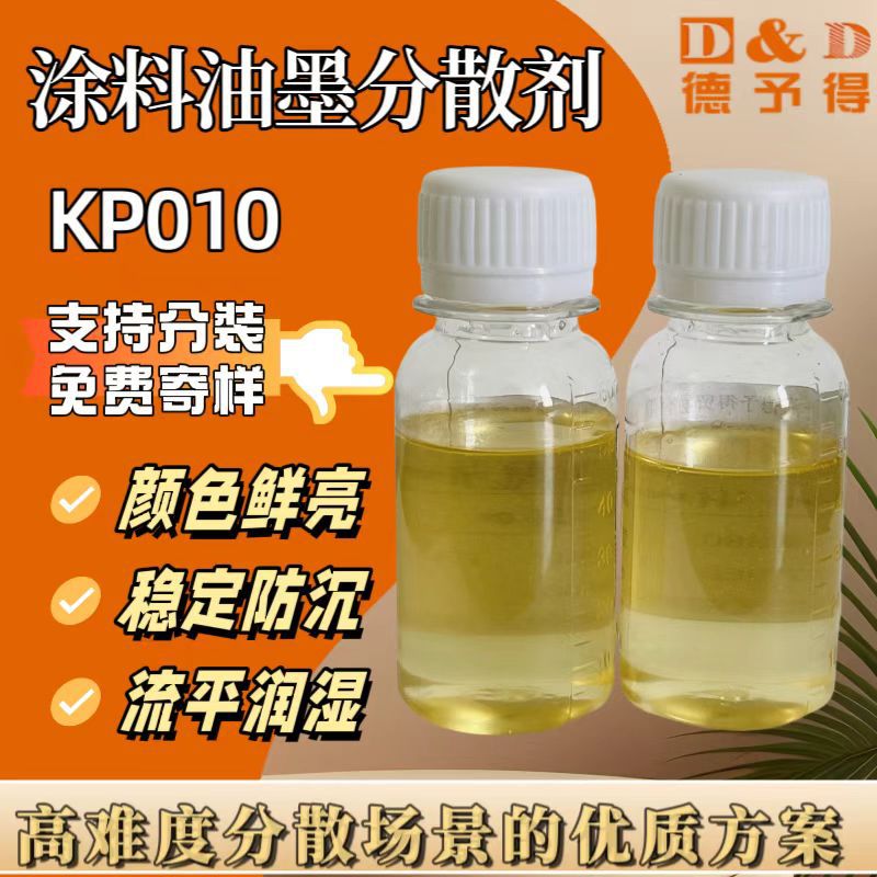 KP010涂料油墨分散剂 哑光粉防沉分散 显色鲜艳 溶剂/树脂通用