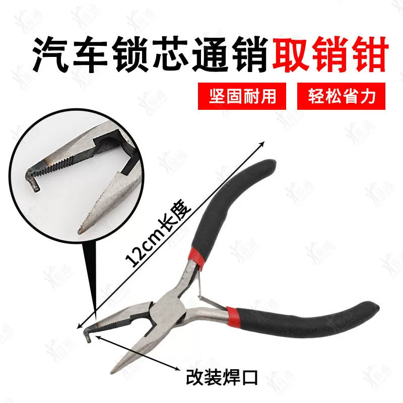 汽车点火锁用通销取销钳子 车锁销上下全通 通用取销钳子