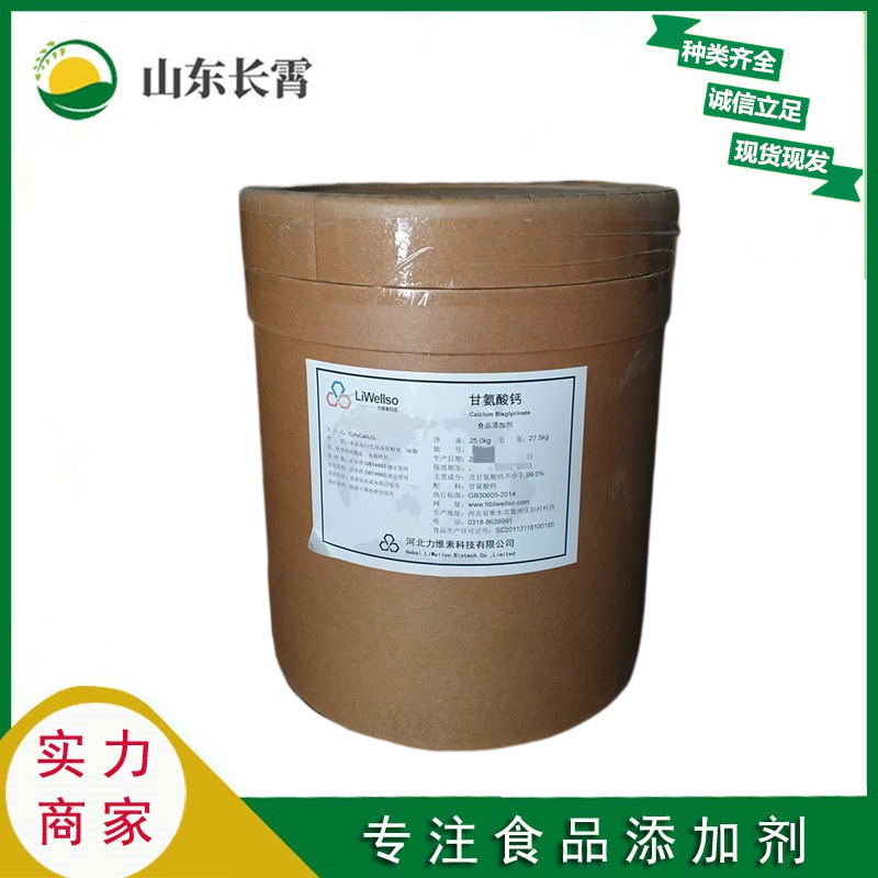 甘氨酸钙 食品级营养强化剂 含量99% 氨基酸螯合钙