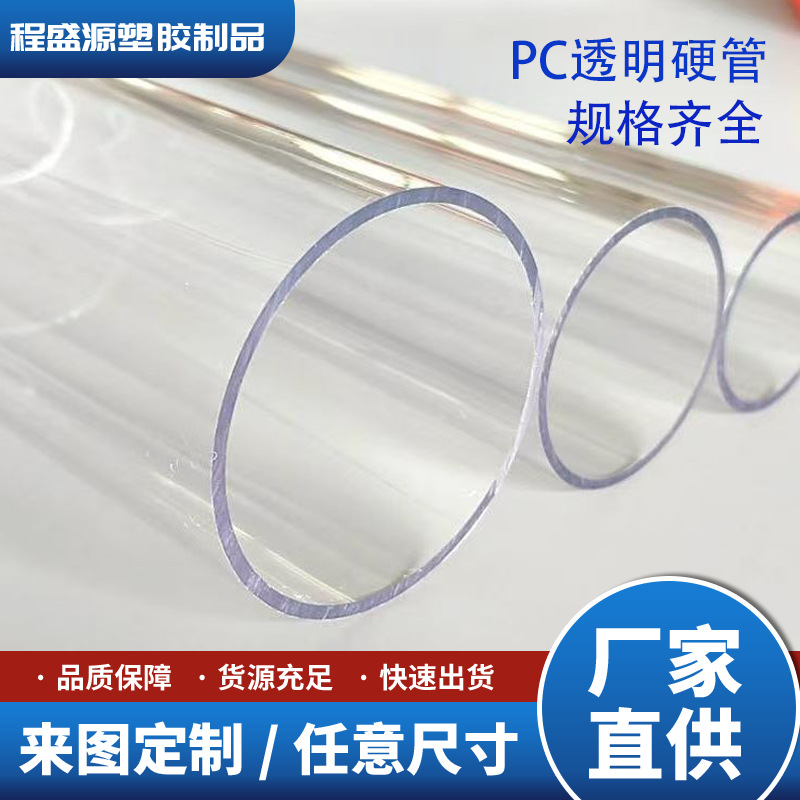 PC405032管塑料硬管不碎胶聚碳酸酯包装鱼缸水管耐高温线管圆管