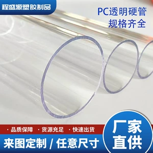 [PC405032管塑料硬管不碎胶聚碳酸酯包装鱼缸水管耐高温线管圆管]