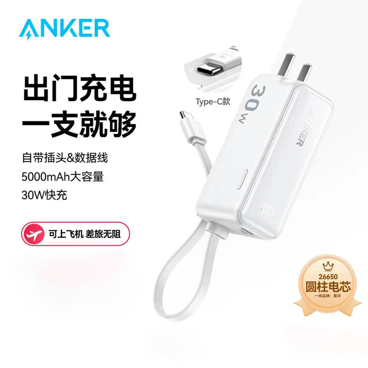 ANKER安克三合一充电宝自带线插头器5000毫安容量30W快充移动电源