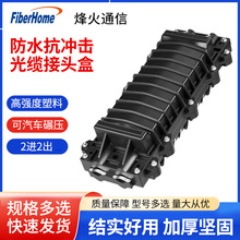 烽火光缆接头盒24/48/72/96/144/288芯两进两出卧式光纤接续盒