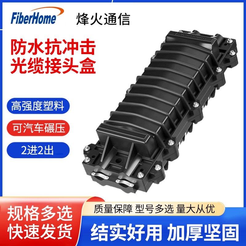 烽火光缆接头盒24/48/72/96/144/288芯两进两出卧式光纤接续盒