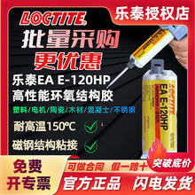 乐泰E-120HP环氧树脂结构胶 ab胶工业通用型 高强度抗震机械性能