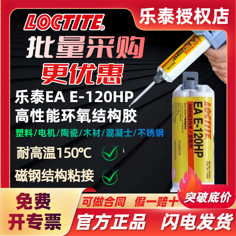 乐泰E-120HP环氧树脂结构胶 ab胶工业通用型 高强度抗震机械性能