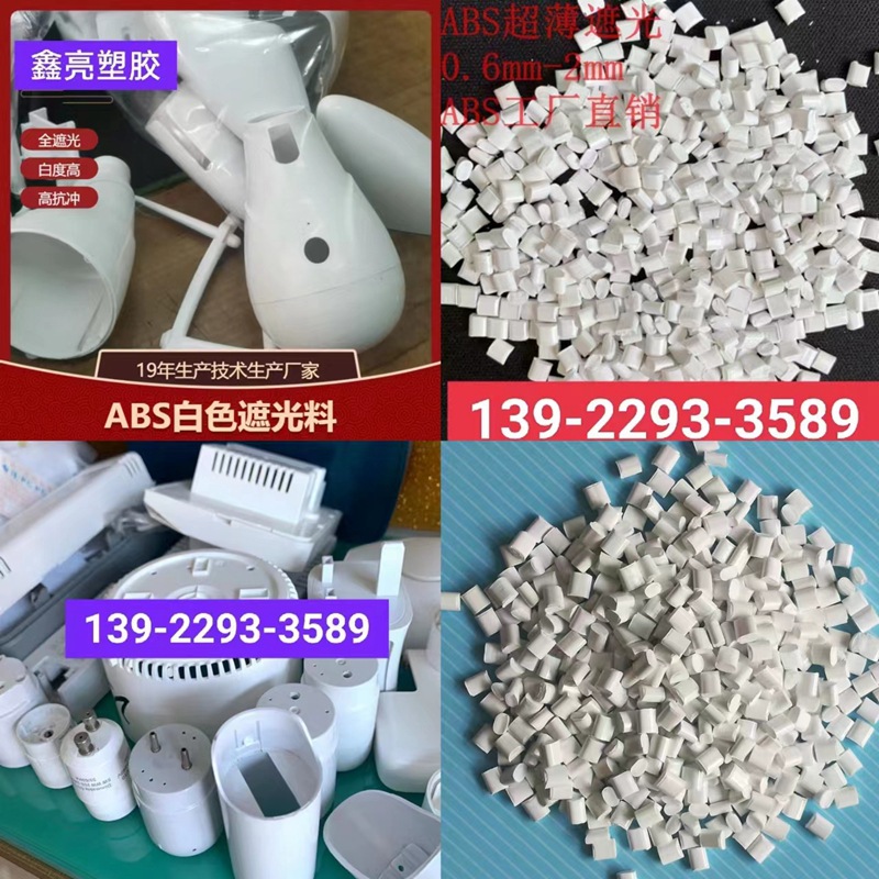 遮光ABS  苹果白超薄 0.7mm不透光ABS 照明灯具外壳用ABS塑料颗粒