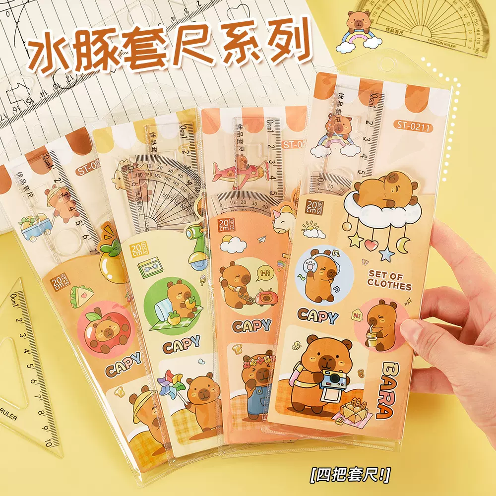 创意卡皮巴拉套尺学生四件套卡通水豚考试专用20cm尺子三角板文具