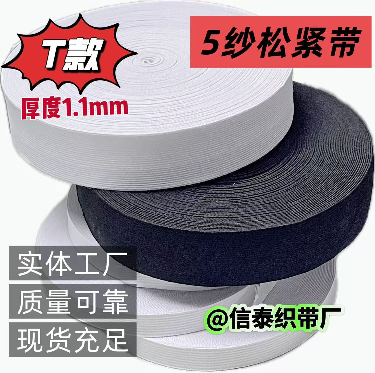 【厂家批发】T款厚度1.1mm加厚松紧带裤腰橡胶筋黑色扁针织高弹性