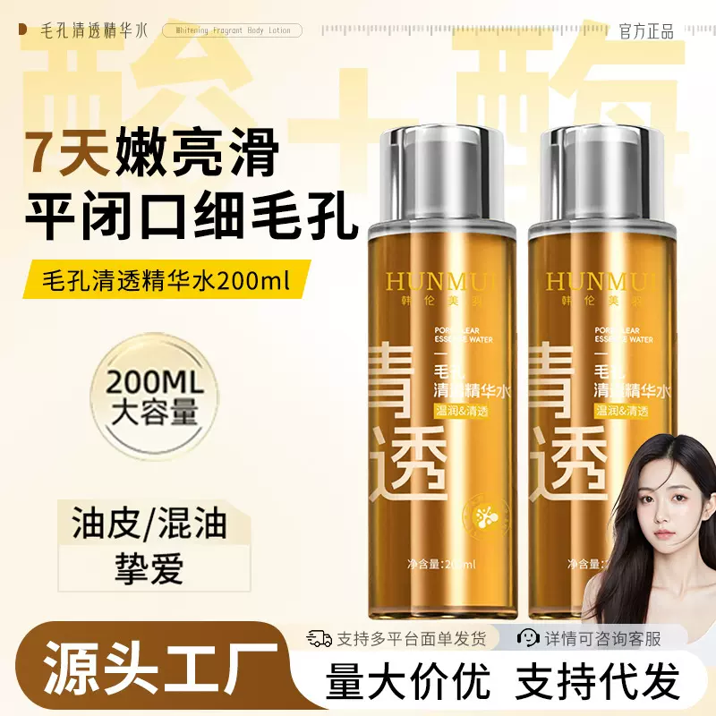 韩伦美羽毛孔清透精华水酶酸嫩肤补水保湿精萃水舒缓紧致爽肤水