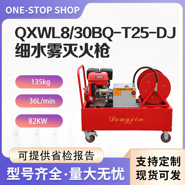 细水雾灭火枪QXWL8/30BQ-T25-DJ移动推车式消防器材手电双启动扑
