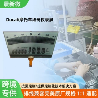 跨境段码屏 工业级耐用Ducati杜卡迪摩托车仪表段码屏 支持定制