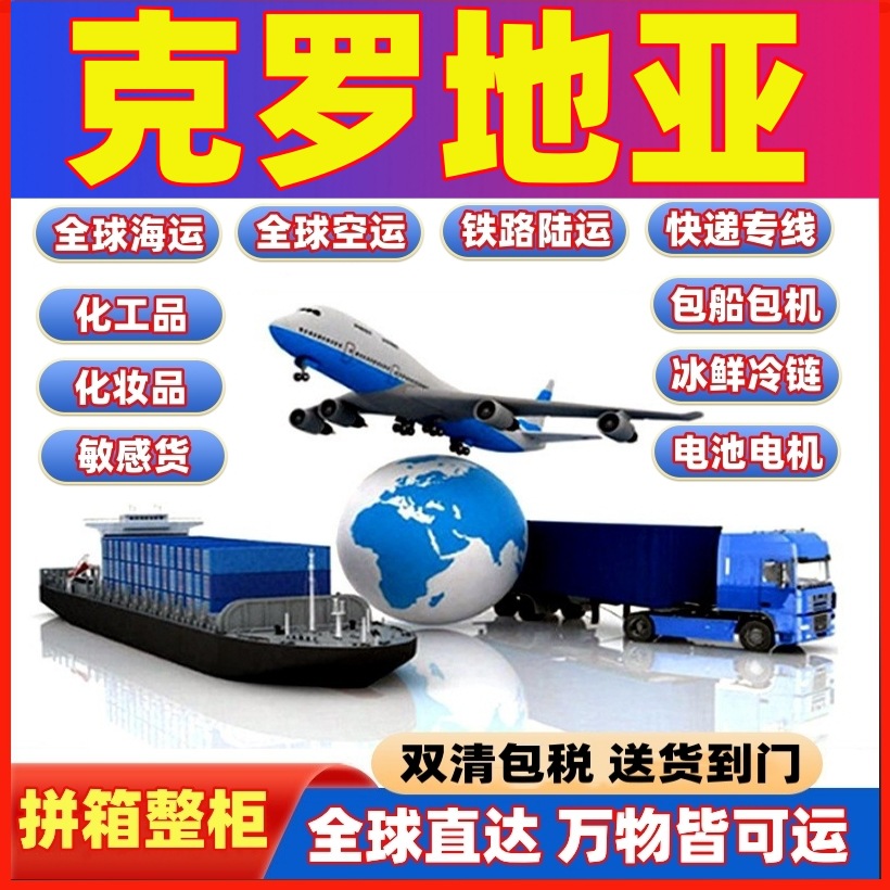 物流海运拼箱整柜空运邮寄包裹国际快递到克罗地亚专线化工品仿牌