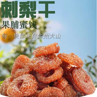 刺梨干水果干贵州产刺梨酸甜健康休闲零食果脯零食-阿里巴巴