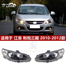 适用于江淮和悦三厢前大灯总成 和悦前大灯总成前照明灯前车头灯