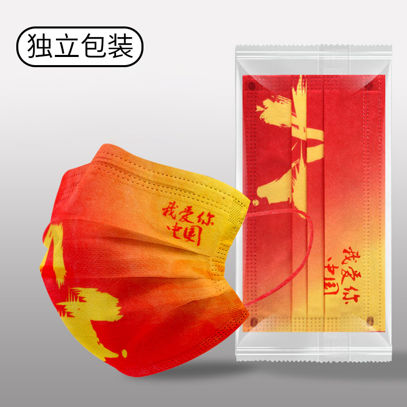 印制独立装包邮渐变中国红一次性爱国风红色国我爱你中国口罩