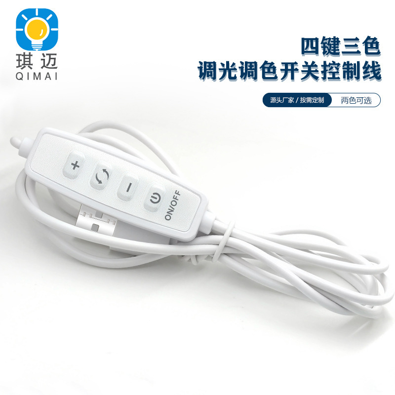 低電圧 5V 調光およびカラーマッチング USB スイッチケーブル 3 色ナイトライト LED ライブブロードキャスト 4 ボタンスイッチ制御ケーブル|undefined
