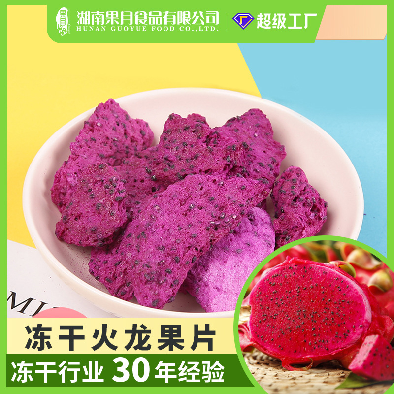 果月厂家FD冻干火龙果片脱水即食休闲零食脆片散装红心火龙果干
